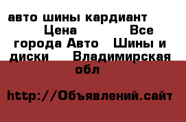 авто шины кардиант 185.65 › Цена ­ 2 000 - Все города Авто » Шины и диски   . Владимирская обл.